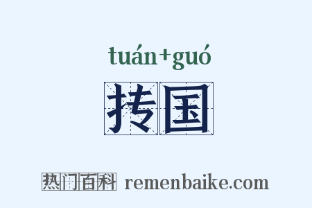 抟国是什么意思的图片